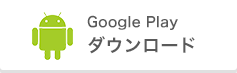 Google Play ダウンロード