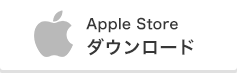 Apple Store ダウンロード